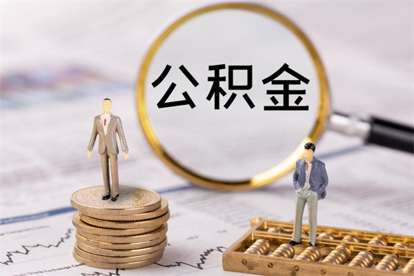 漳州公积金一次性提（公积金 一次性提取）