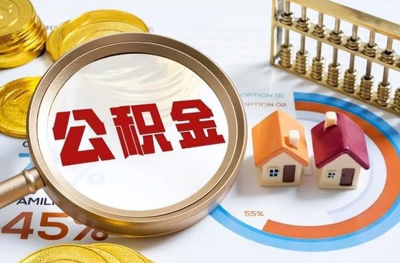 漳州封存的公积金怎么取出来（封存的公积金咋么取）